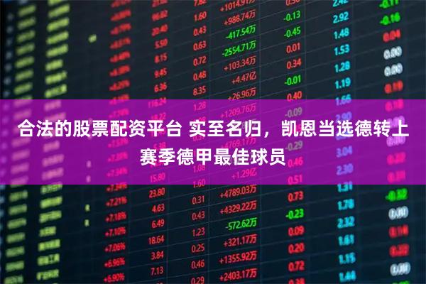 合法的股票配资平台 实至名归，凯恩当选德转上赛季德甲最佳球员